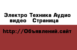 Электро-Техника Аудио-видео - Страница 8 